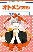 オトメン(乙男) 6 (6) (花とゆめCOMICS)