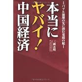本当にヤバイ!中国経済―バブル崩壊の先に潜む双頭の蛇