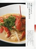 新・基本の中国料理―超定番メニューを徹底解説/スーパーメニューブック名店の味83品 (柴田書店MOOK) 画像