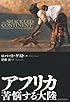 アフリカ 苦悩する大陸