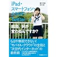 ｉＰａｄ・スマートフォン・クラウド・Ｔｗｉｔｔｅｒ…で結局、何が変わるんですか？<br>藤井 伸輔著 野村 章著 <br>すばる舎リンケージ<br>1365円<br>ISBN:9784883999422