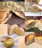 しっとり栗どらやき入り岐阜の栗菓子セット送料無料￥２８００　ギフトにも◎恵那栗工房　良平堂