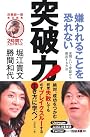 田原総一朗責任編集　２時間で人生が変わる！　嫌われることを恐れない突破力！　世間という牢獄から脱出する方法 (2時間で人生が変わる!)
