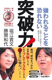 田原総一朗責任編集　２時間で人生が変わる！　嫌われることを恐れない突破力！　世間という牢獄から脱出する方法 (2時間で人生が変わる!)