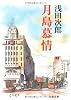 月島慕情 (文春文庫)