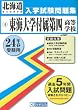 東海大学付属第四高等学校入試問題集 平成24年春受験用