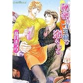 秘密のゴミ箱で恋をして (プラチナ文庫)