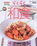 らくらく和食―決定版!!303品 (GAKKEN HIT MOOK)