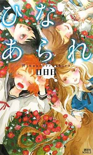 ひなあられ (講談社ノベルス)