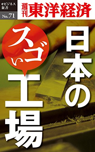 日本のスゴい工場―週刊東洋経済eビジネス新書No.71