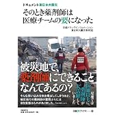 ドキュメント東日本大震災 そのとき薬剤師は医療チームの要になった (日経DIブックス1)