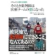 そのとき薬剤師は医療チームの要になった<br>日経ドラッグインフォメーション東日本大震災取材班編著 <br>日経ＢＰ社<br>2100円<br>ISBN:9784822211387