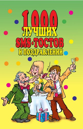 1000 лучших sms-тостов и поздравлений (Russian Edition)