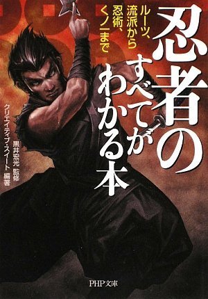 忍者のすべてがわかる本 (PHP文庫)