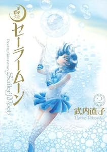 美少女戦士セーラームーン 完全版(2)