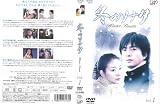 冬のソナタ VOL.1[レンタル落ち]