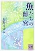 魚たちの離宮 (河出文庫)