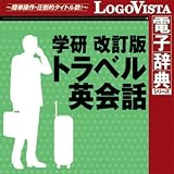 学研 改訂版 トラベル英会話 for Win [ダウンロード]