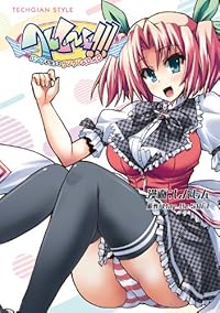 へんしーん!!! -パンツになってクンクンペロペロ-<へんしーん!!! -パンツになってクンクンペロペロ-> (TECHGIAN STYLE) へんしーん!!! -パンツになってクンクンペロペロ-<へんしーん!!! -パンツになってクンクンペロペロ-> (TECHGIAN STYLE)