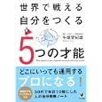 世界で戦える自分をつくる５つの才能<br>午堂 登紀雄著 <br>かんき出版<br>1470円<br>ISBN:9784761267360