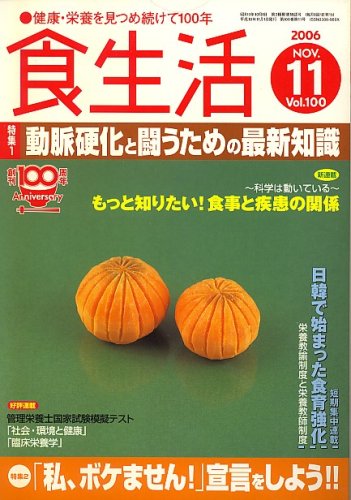 食生活 2006年 11月号 [雑誌]