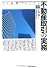 プロ必携マニュアル 不動産取引の実務