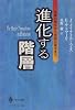 進化する階層―生命の発生から言語の誕生まで