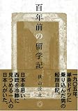 百年前の留学記