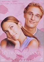 ウェディング・プランナー [DVD]