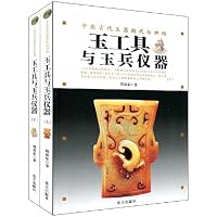  中国古代玉器断代与辨伪:玉工具与玉兵仪器(上下)