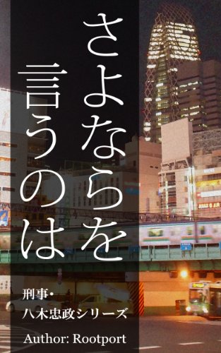 Sayonara wo Iunowa keiji Yagi Tadamasa Series (Japanese Edition)