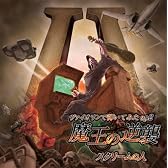 ヴァイオリンで弾いてみたep2 魔王の逆襲／スクリームの人