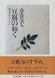 豆腐の如く―融通無我のすすめ (ちくま文庫)