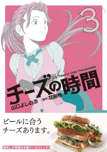 チーズの時間 3 (芳文社コミックス)