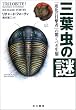 三葉虫の謎―「進化の目撃者」の驚くべき生態