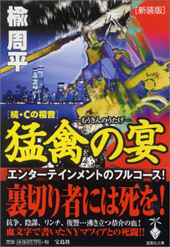 Cover image : 新装版 猛禽の宴 (宝島社文庫)
