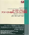 ユースケースによるアスペクト指向ソフトウェア開発 (Object Oriented Selectionシリーズ)