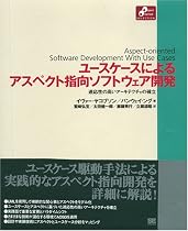 ユースケースによるアスペクト指向ソフトウェア開発 (Object Oriented Selectionシリーズ)