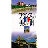フランスの美しい街