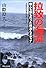拉致の海流―個人も国も売った政治とメディア