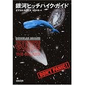 銀河ヒッチハイク・ガイド (河出文庫)