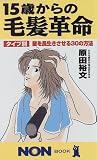 15歳からの毛髪革命―タイプ別・髪を長生きさせる30の方法