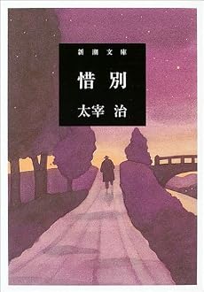 惜別 (新潮文庫)