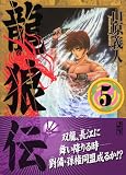 龍狼伝（5） (講談社漫画文庫)