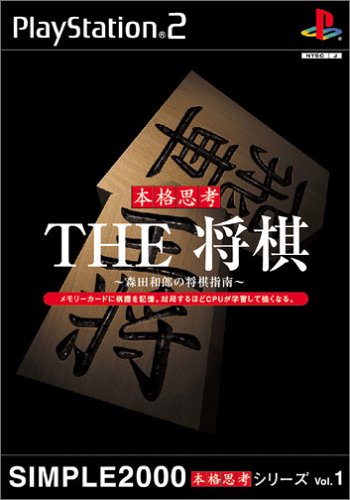 SIMPLE2000本格思考シリーズ Vol.1 THE 将棋 ~森田和郎の将棋指南~