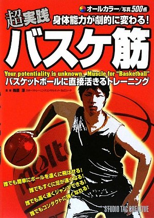 超実践身体能力が劇的に変わる!バスケ筋
