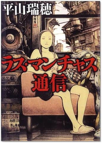 ラス・マンチャス通信