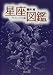 ヴィジュアル版星座図鑑