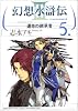 幻想水滸伝3-運命の継承者 5 (MFコミックス)