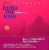 私の愛するインド―輝ける黄金の断章